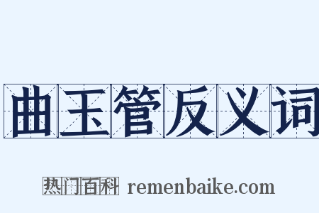 曲玉管反义词是什么意思的图片